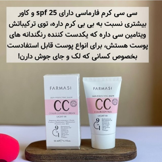 سی سی کرم فارماسی کرم پودر و مرطوب کننده 9کاره (قیمت مناسب،عرضه مستقیم)