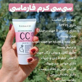 سی سی کرم فارماسی کرم پودر و مرطوب کننده 9کاره (قیمت مناسب،عرضه مستقیم)