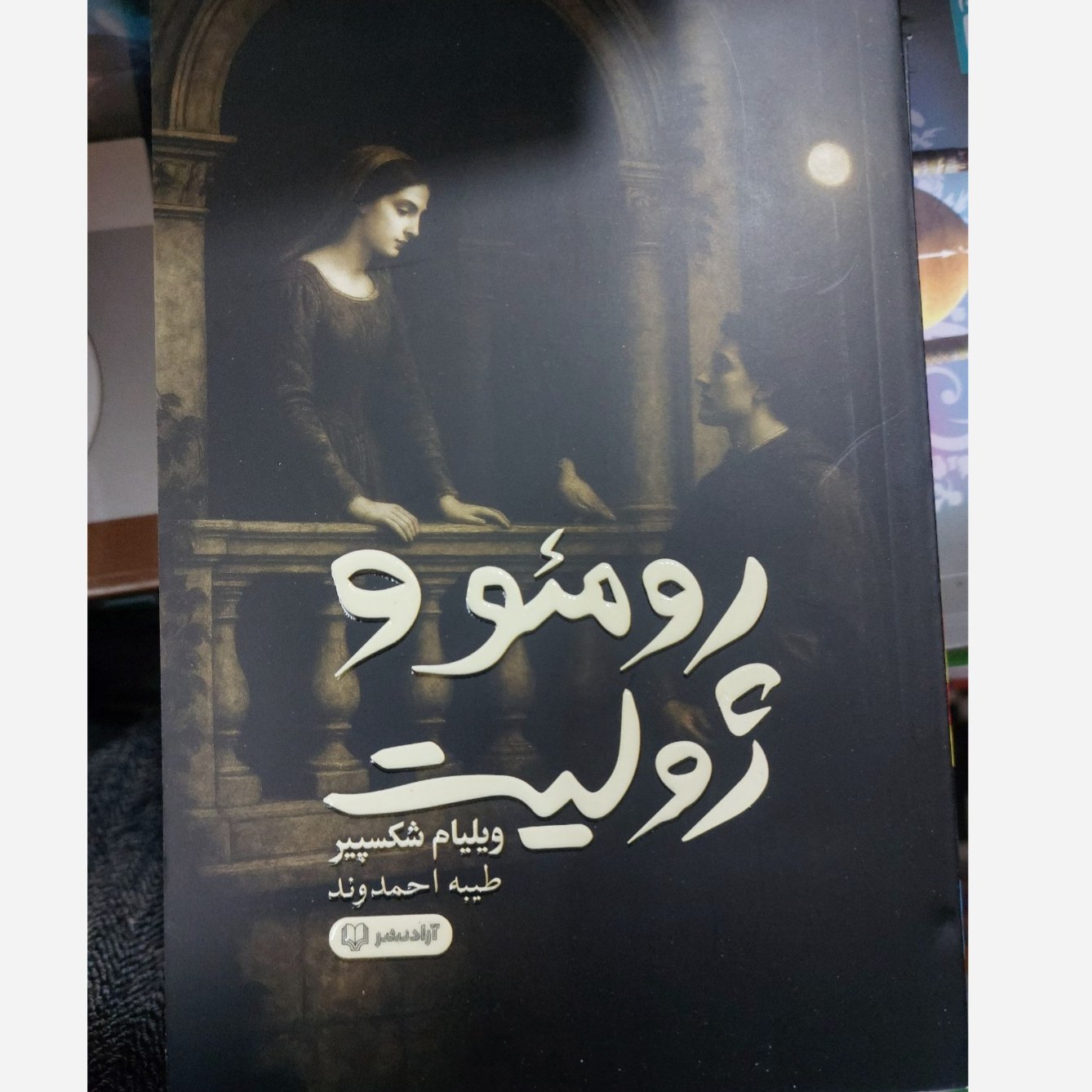 کتاب رومئو و ژولیت کتاب اصلی کامل ( اثر ویلیام شکسپیر ) تخفیف به مدت محدود