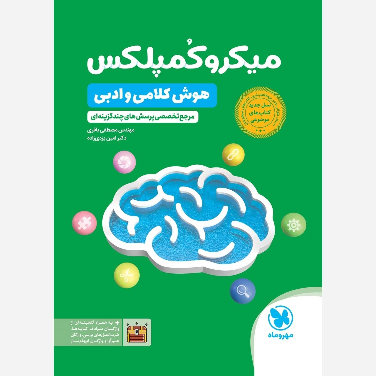میکرو کمپلکس هوش کلامی و ادبی 1001سابق مهر و ماه چاپ 1405