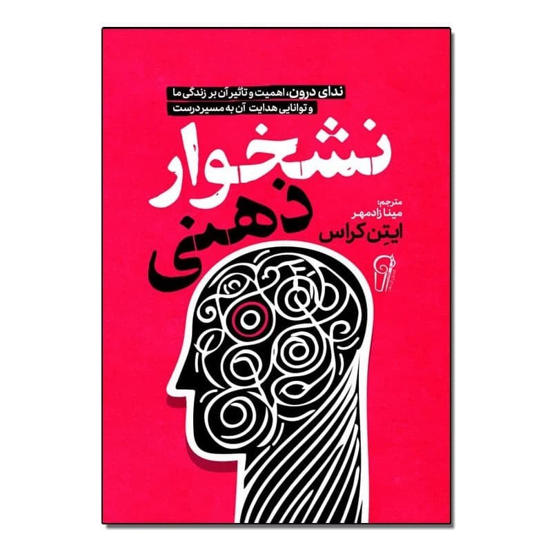 کتاب نشخوار ذهنی اثر ایتن کراس نشرآزرمیدخت