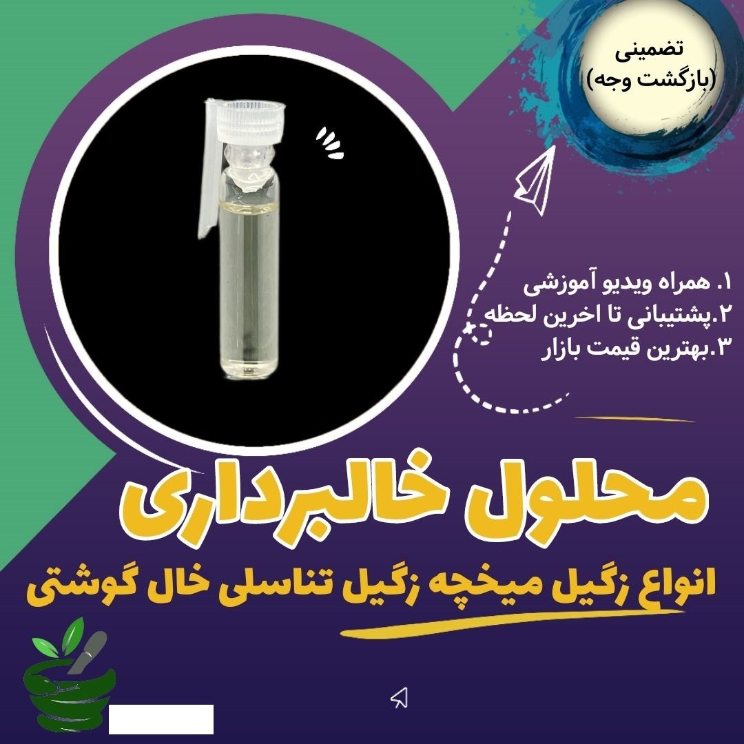 محلول خالبرداری (انواع خال زگیل میخچه )کار درمنزل به راحتی به همراه آموزش تصویری کاملا گیاهی