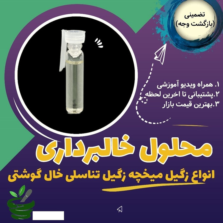 محلول خالبرداری (انواع خال زگیل میخچه )کار درمنزل به راحتی به همراه آموزش تصویری کاملا گیاهی