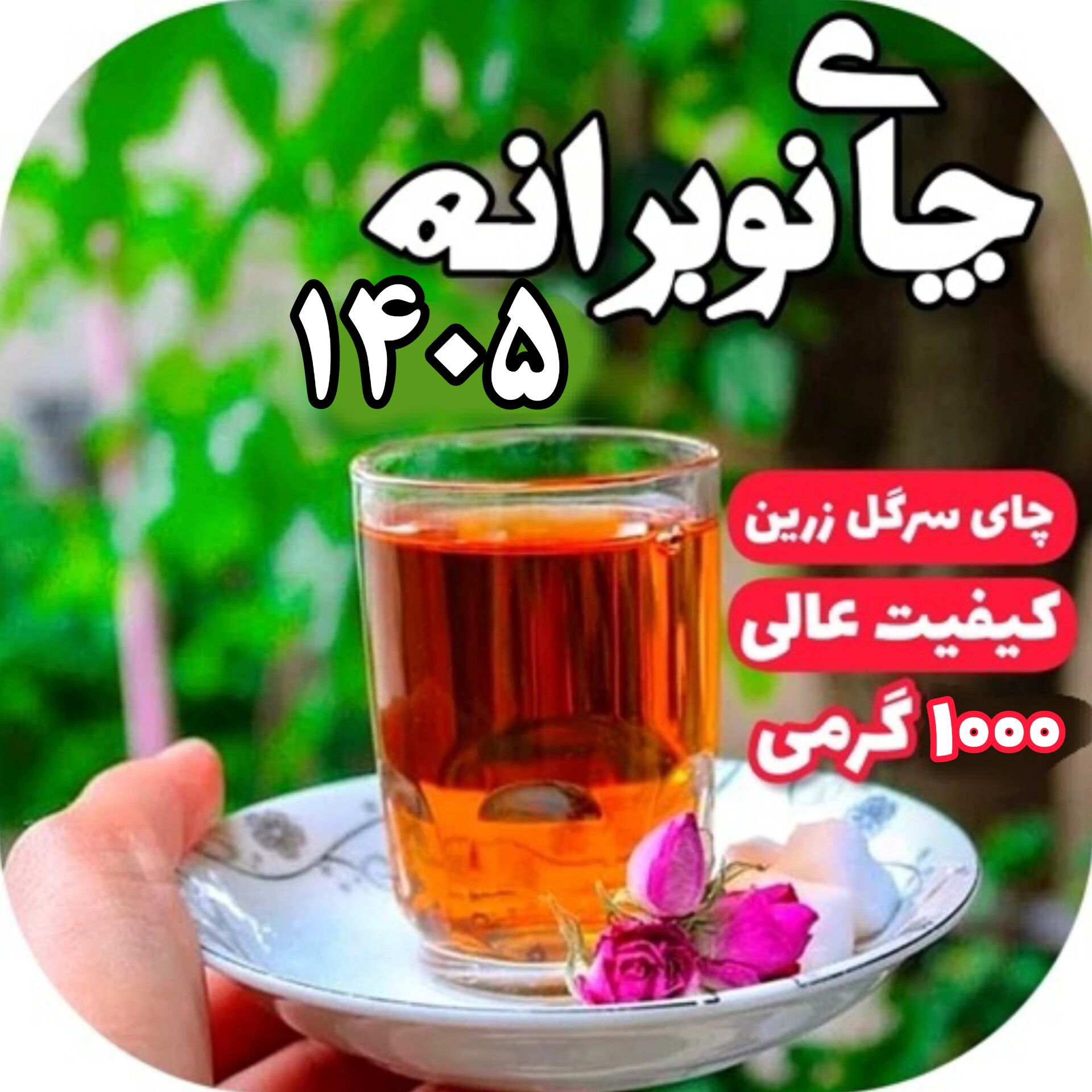 چای لاهیجان سیاه سرگل زرین ممتاز بهاره 1000 گرمی با کیفیت و اصل بودن محصول تازه چای سرگل