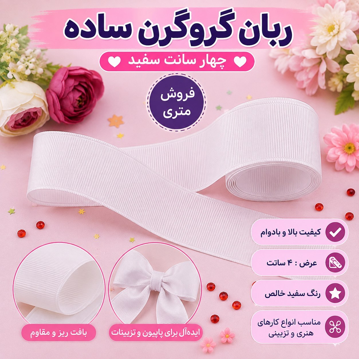 ربان گروگرن ساده چهار سانت سفید روبان گروگن