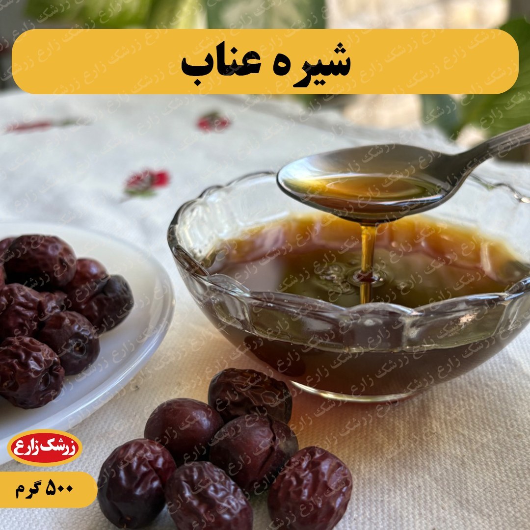 شیره عناب مخصوص صبحانه 500 گرم