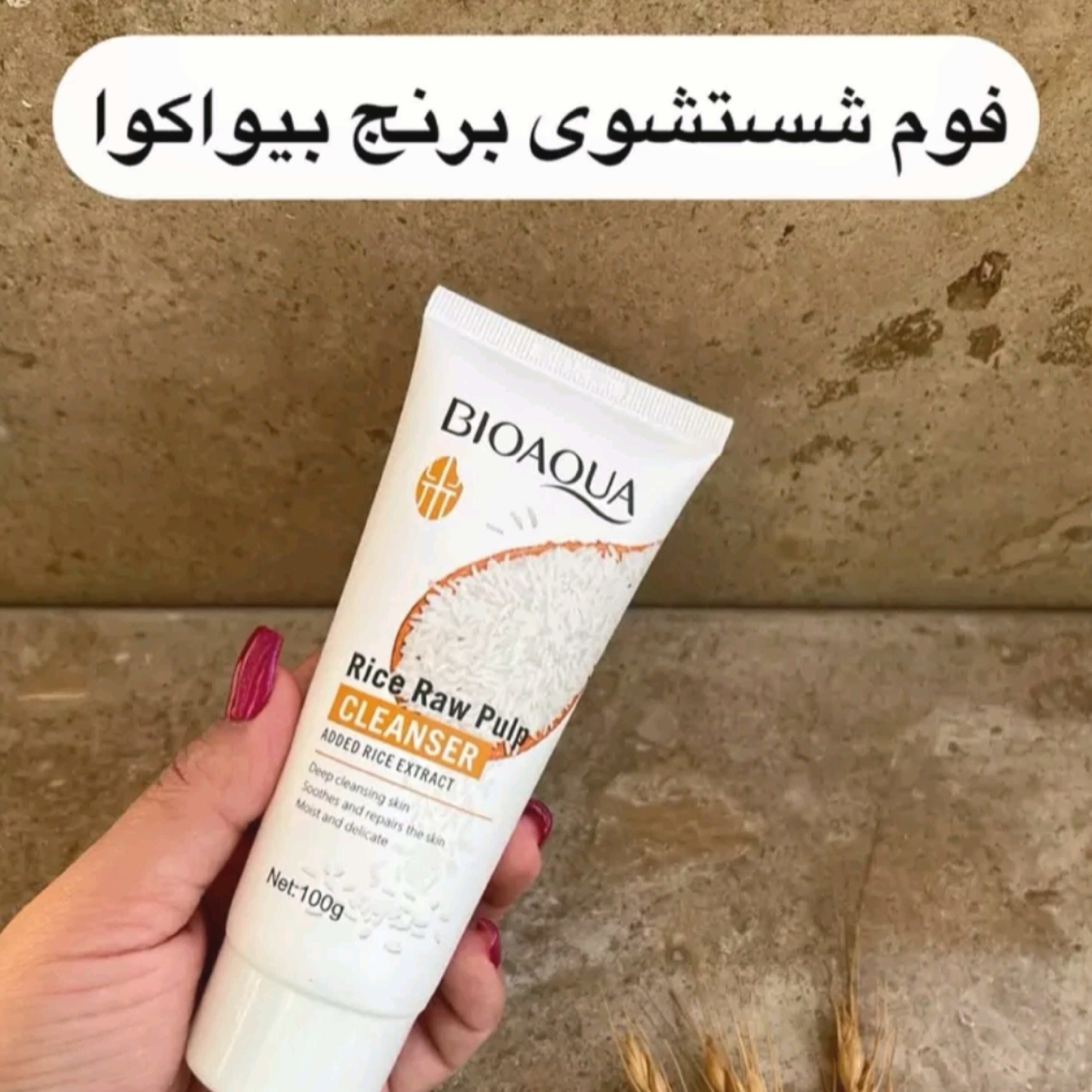 پک برنج بیوآکوا ( 6 عددی )روتین پوستی روشن کننده و ضدجوش برنج بیوآکوا ( محصولات پوستی سانیا )