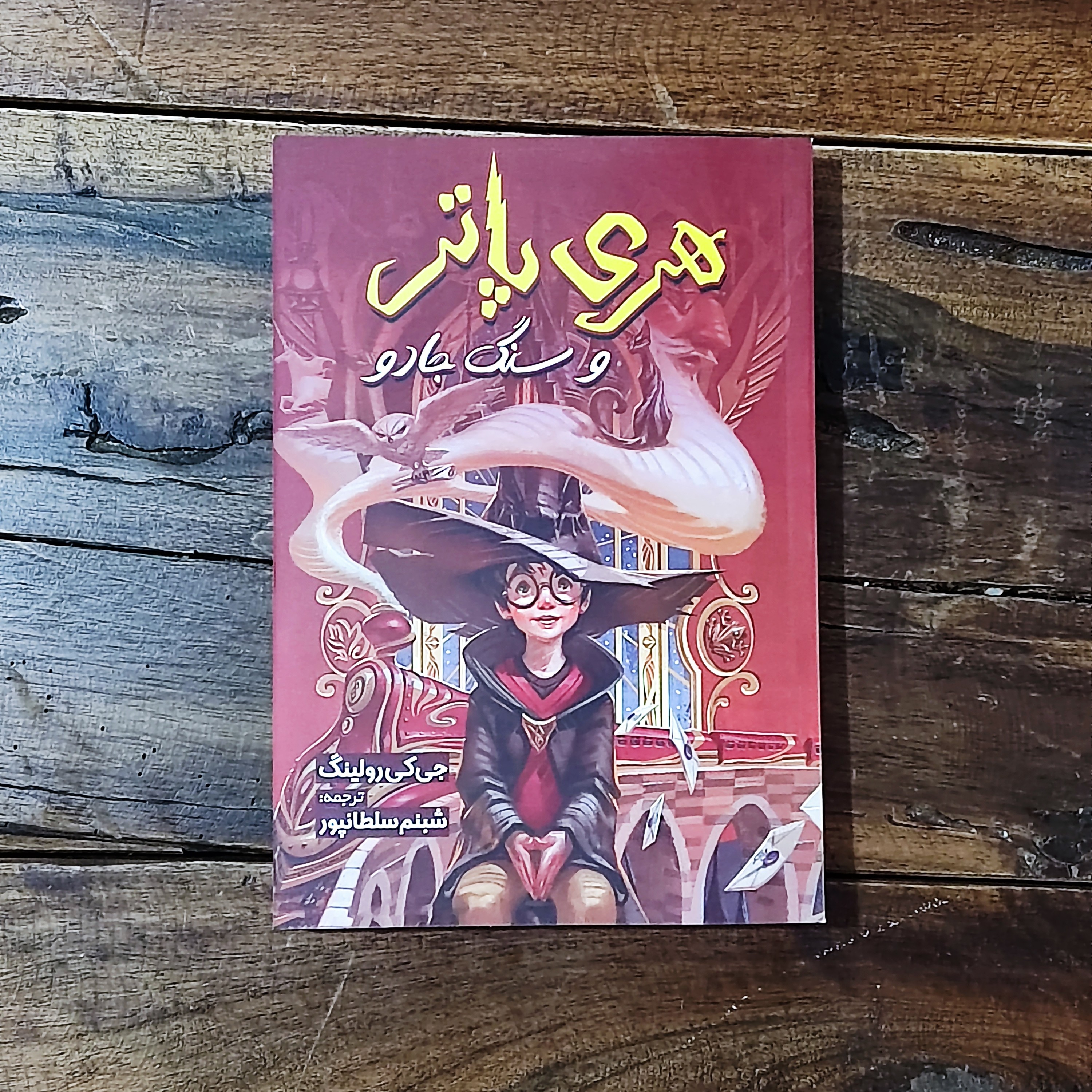 کتاب هری پاتر و سنگ جادو اثر جی کی رولینگ نشر آبیژ