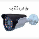 ماکت دوربین مداربسته بولت ( امنیت با هزینه کم )