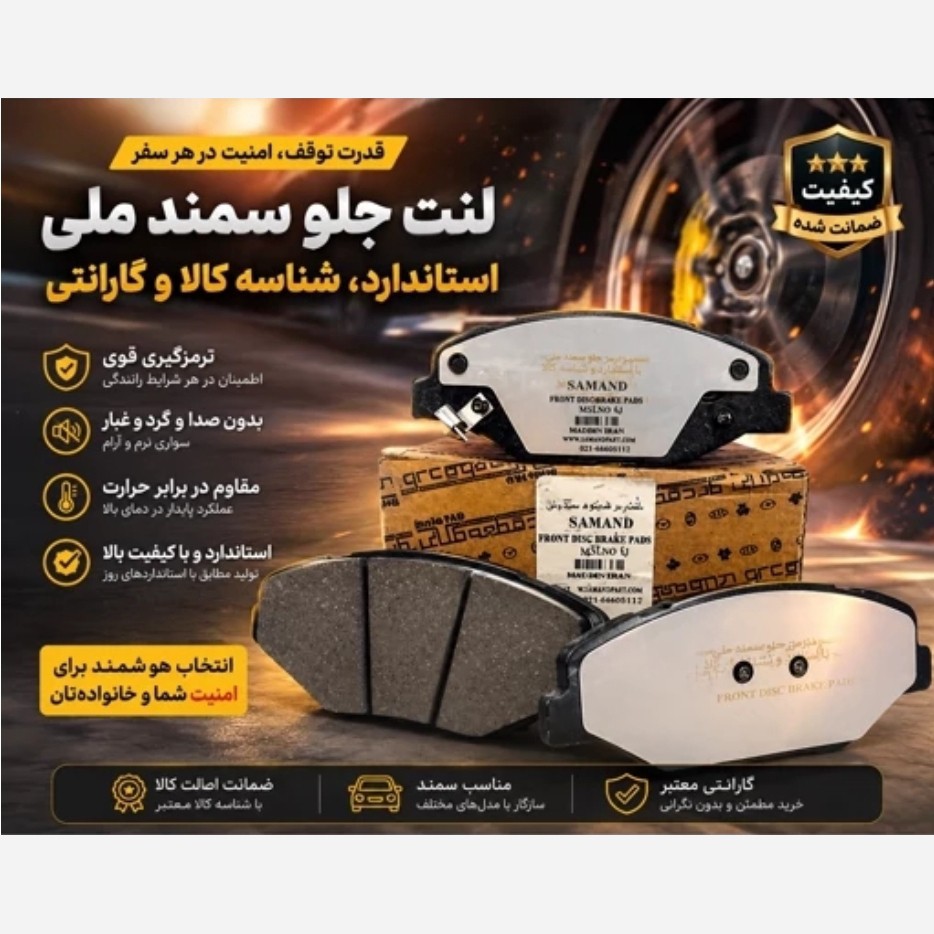 لنت جلو سمند ملی دنا و دنا پلاس