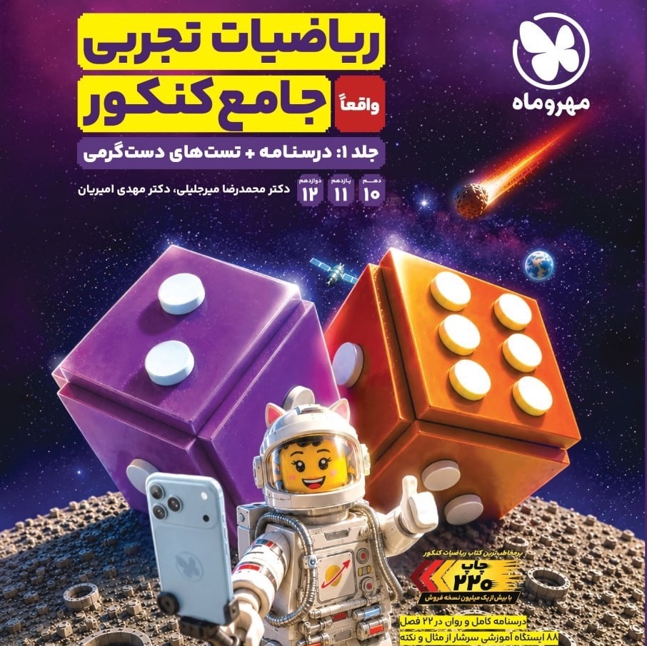 ریاضیات تجربی جامع کنکور جلد 1 مهروماه