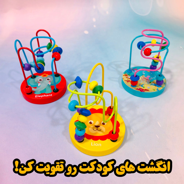 بازی پیچ و خم،بازی مهره و میله،برای تقویت انگشت های کودک،مناسب 1 تا 3 سال