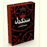 کتاب رمان سنگدل جلد سخت نسخه اصلی لبه رنگی دارای فن آرت اثر مریسامایر تخفیف ویژه مدت محدود