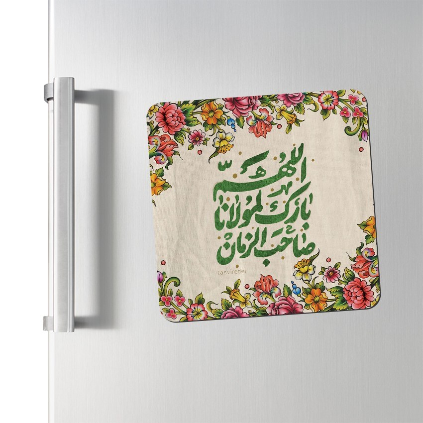 مگنت یخچالی طرح الهم بارک لمولانا صاحب الزمان کد 497