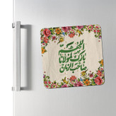مگنت یخچالی طرح الهم بارک لمولانا صاحب الزمان کد 497