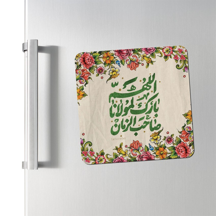 مگنت یخچالی طرح الهم بارک لمولانا صاحب الزمان کد 497