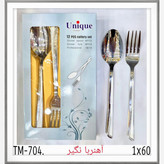 قاشق چنگال استیل یونیک آلمان
