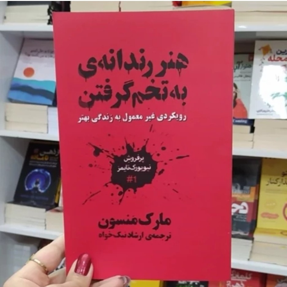 کتاب هنر رندانه ی به تخم گرفتن اثر مارک منسون ترجمه ارشاد نیک خواه