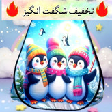 چادر بازی کودک مدل پنگوئن سایز 1 تا 3