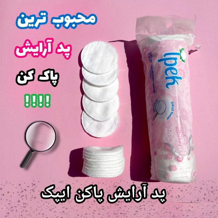 پد ایپک 70عددی پد ارایش پاک کن(ipek ) پد ارایشی
