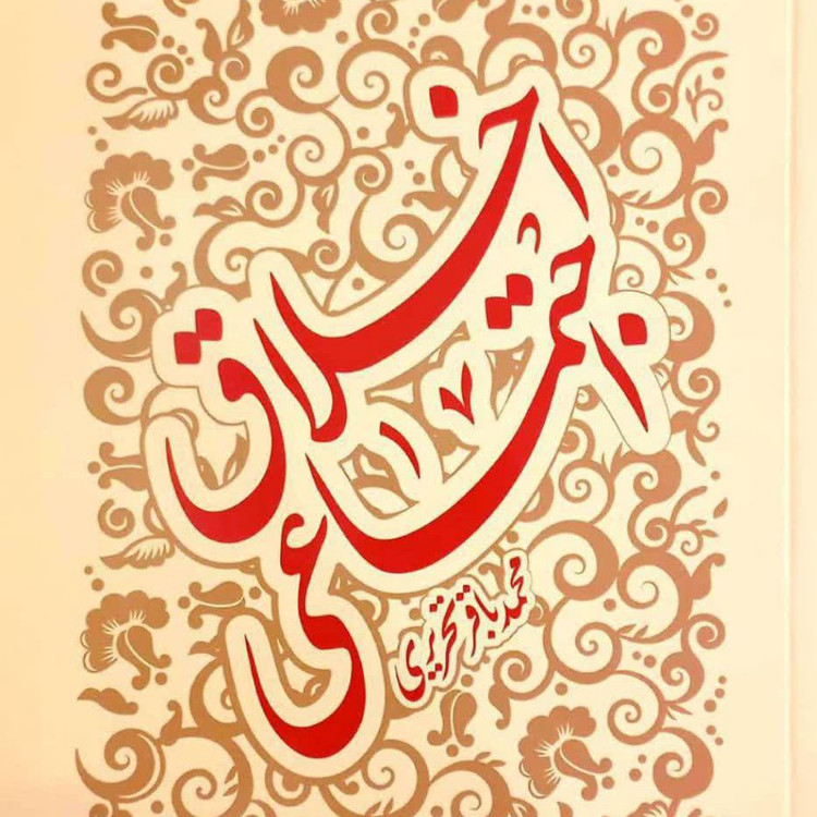 کتاب اخلاق اجتماعی آقای تحریری نشر هاجر
