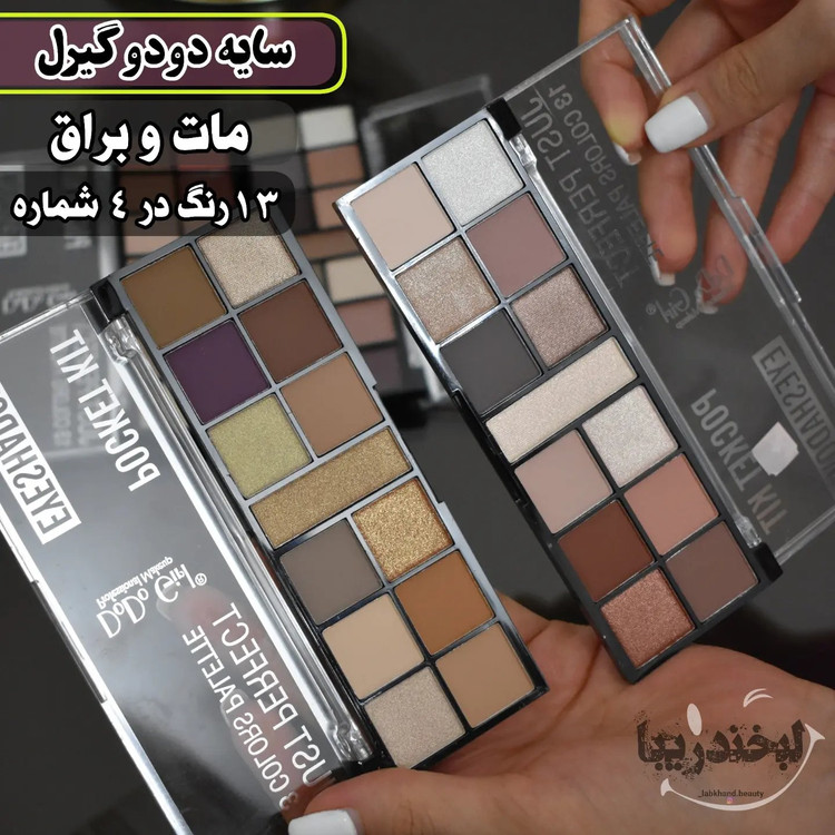 سایه مات وبراق13رنگ دودوگیرل