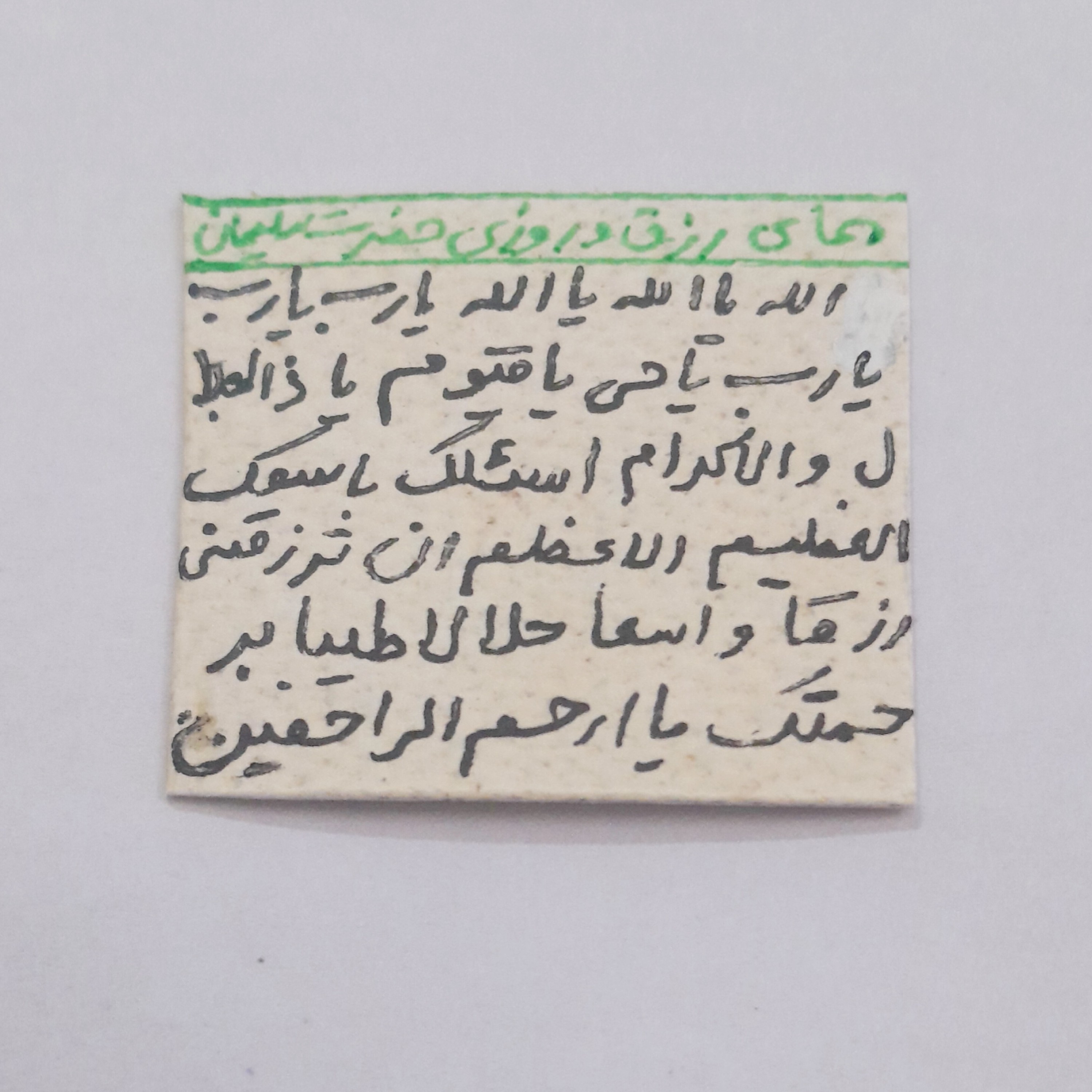 حرز رزق و روزی حضرت سلیمان