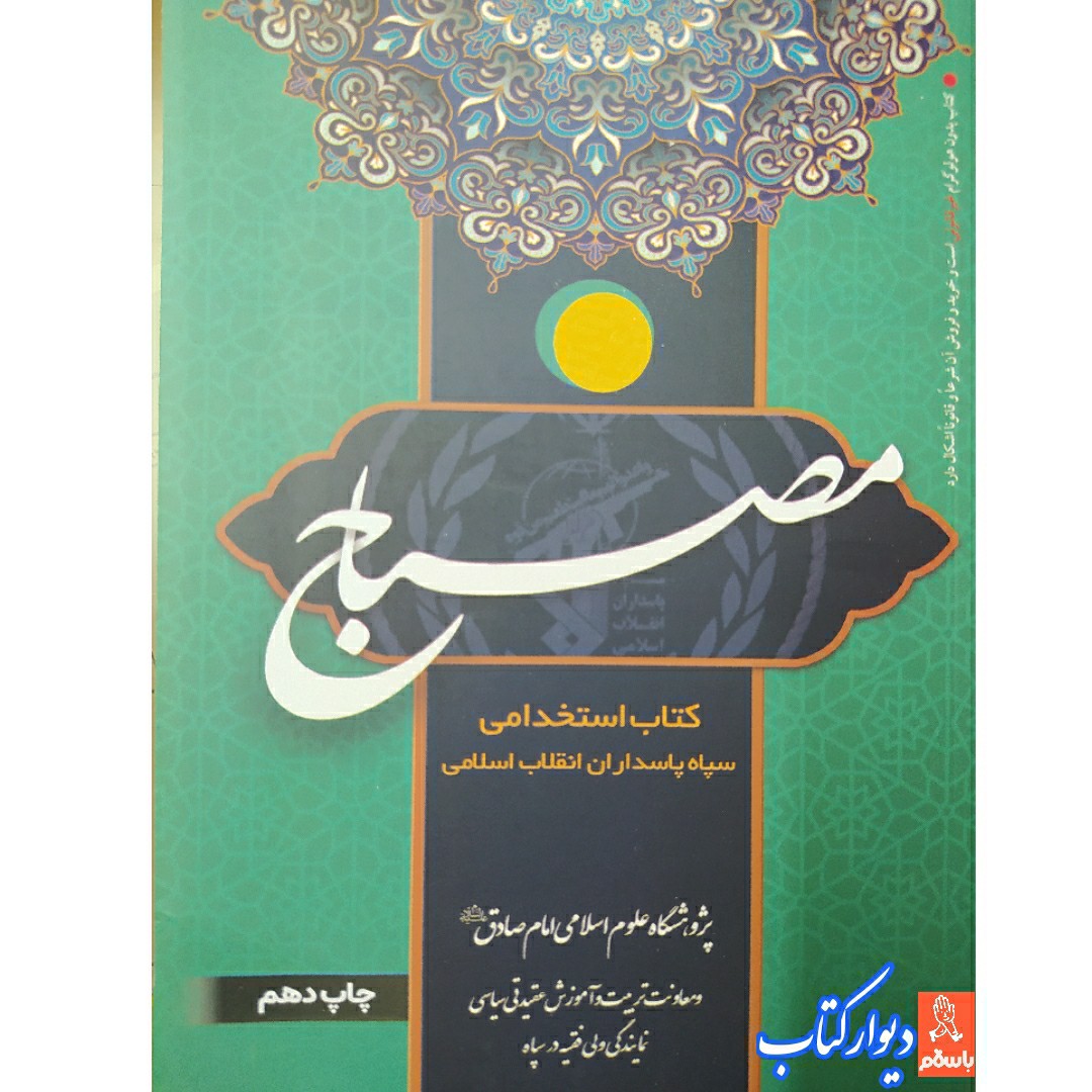 کتاب مصباح ویراست جدید ویژه آزمون عقیدتی سیاسی سپاه پاسداران انقلاب اسلامی کتاب مصباح ویرایش جدید