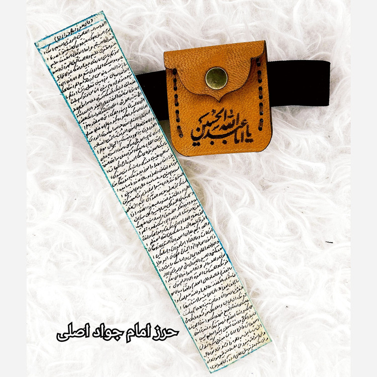 حرز امام جواد(ع)اصلی همراه با بازوبند طرح دار چرمی