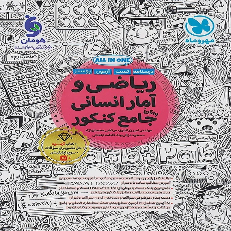 کتاب تست ریاضی و آمار جامع کنکور انسانی مهروماه چاپ 1405 ( به همراه ضمیمه رایگان آزمون و پوستر)