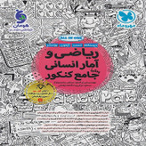 کتاب تست ریاضی و آمار جامع کنکور انسانی مهروماه چاپ 1405 ( به همراه ضمیمه رایگان آزمون و پوستر)