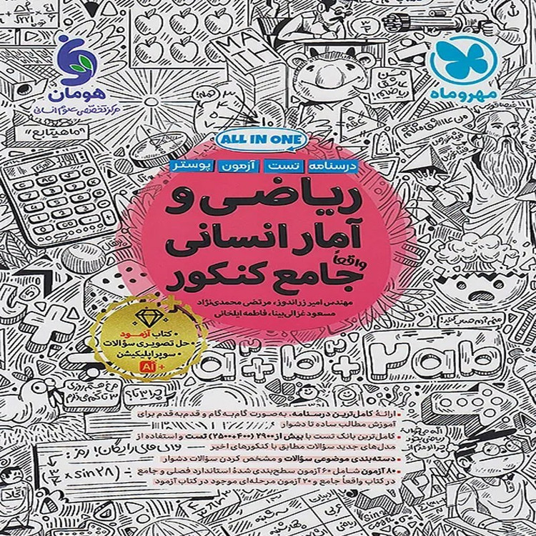 کتاب تست ریاضی و آمار جامع کنکور انسانی مهروماه چاپ 1405 ( به همراه ضمیمه رایگان آزمون و پوستر)
