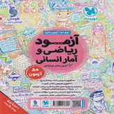 کتاب تست ریاضی و آمار جامع کنکور انسانی مهروماه چاپ 1405 ( به همراه ضمیمه رایگان آزمون و پوستر)