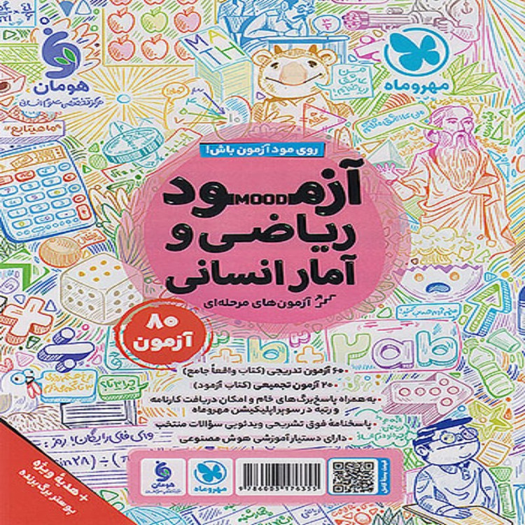 کتاب تست ریاضی و آمار جامع کنکور انسانی مهروماه چاپ 1405 ( به همراه ضمیمه رایگان آزمون و پوستر)