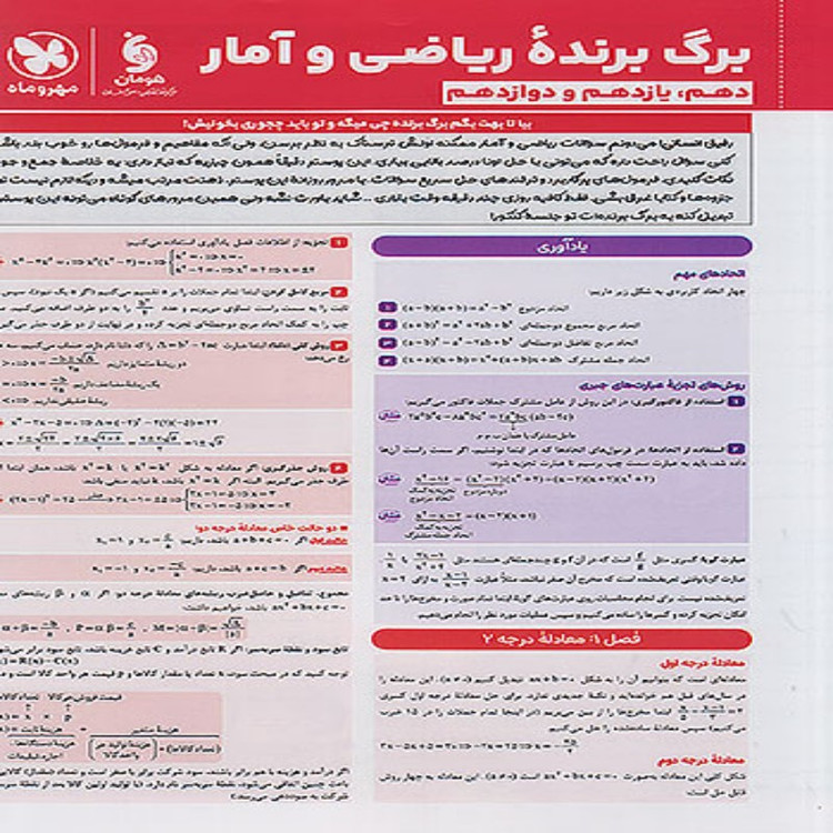 کتاب تست ریاضی و آمار جامع کنکور انسانی مهروماه چاپ 1405 ( به همراه ضمیمه رایگان آزمون و پوستر)