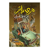 کتاب هری پاتر و تالار اسرار اثر جی کی رولینگ انتشارات آیین محمود