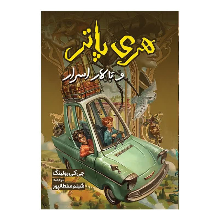 کتاب هری پاتر و تالار اسرار اثر جی کی رولینگ انتشارات آیین محمود