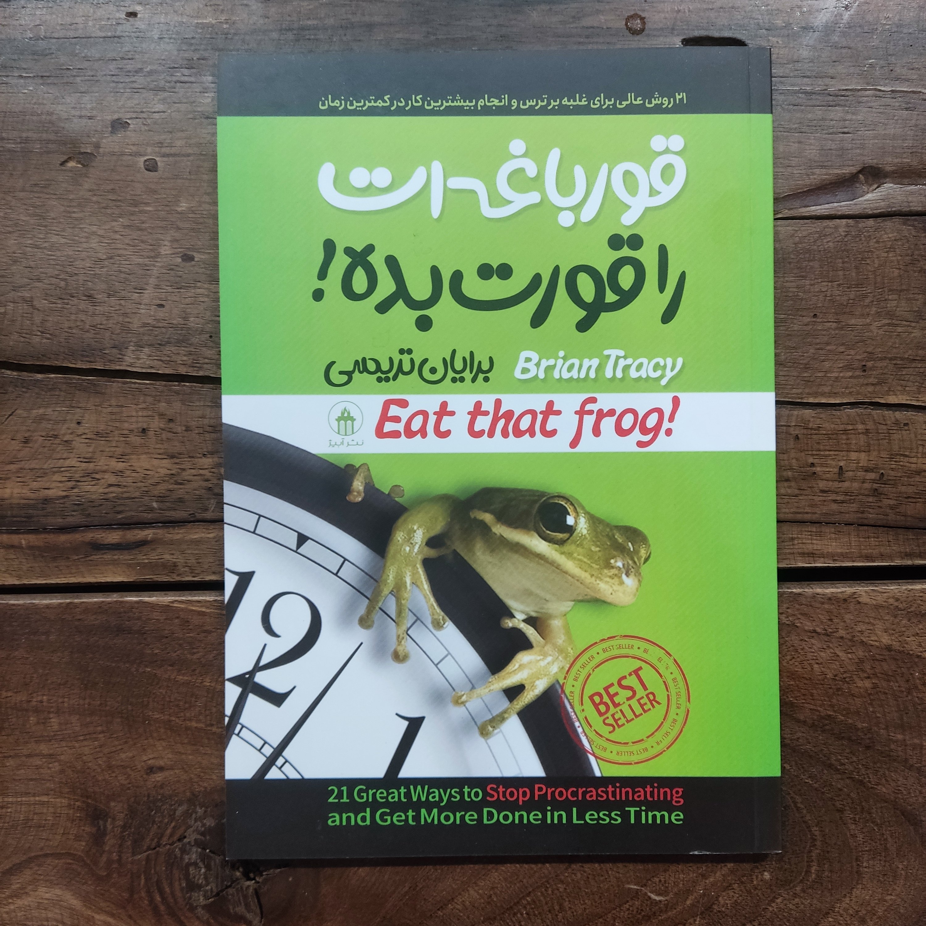 کتاب قورباغه ات را قورت بده اثر برایان تریسی نشر آبیژ