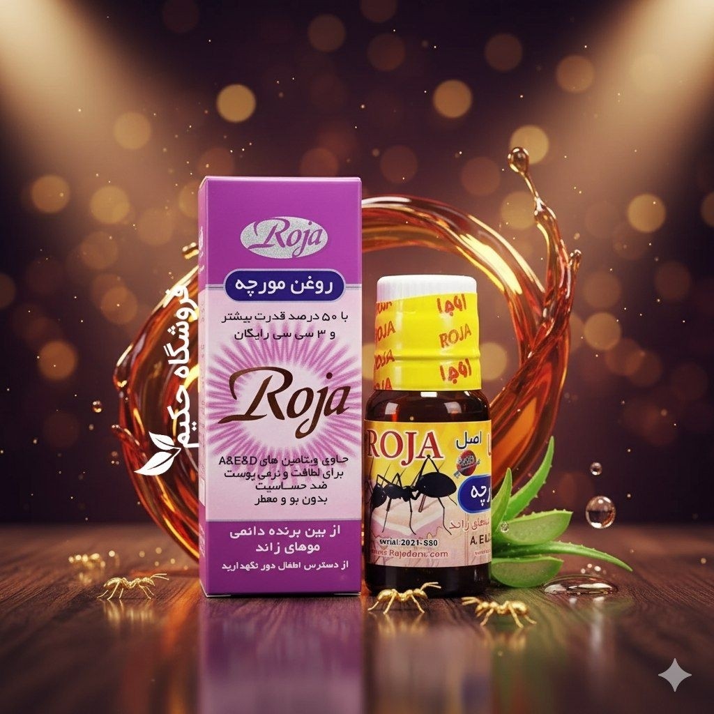 روغن مورچه روجا اصل (یک موبر طبیعی و دائمی موهای زائد) سست کننده پیاز مو و از بین برنده ی موهای زائد بخصوص موهای نازک