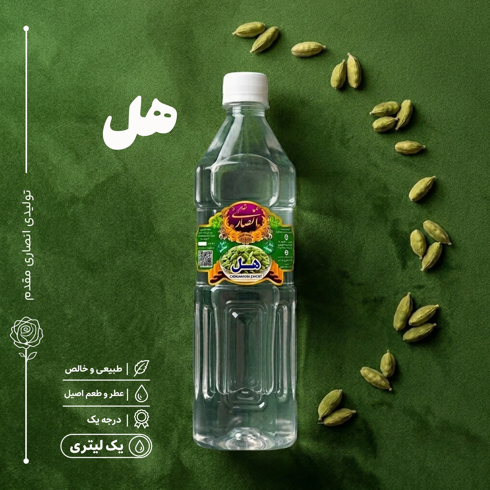 عرق هل درجه 1 و خوش عطر (یک لیتری)، تولیدی گلابگیری انصاری مقدم، سوغات شهر قمصر کاشان