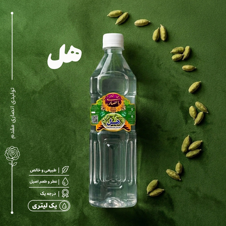 عرق هل درجه 1 و خوش عطر (یک لیتری)، تولیدی گلابگیری انصاری مقدم، سوغات شهر قمصر کاشان