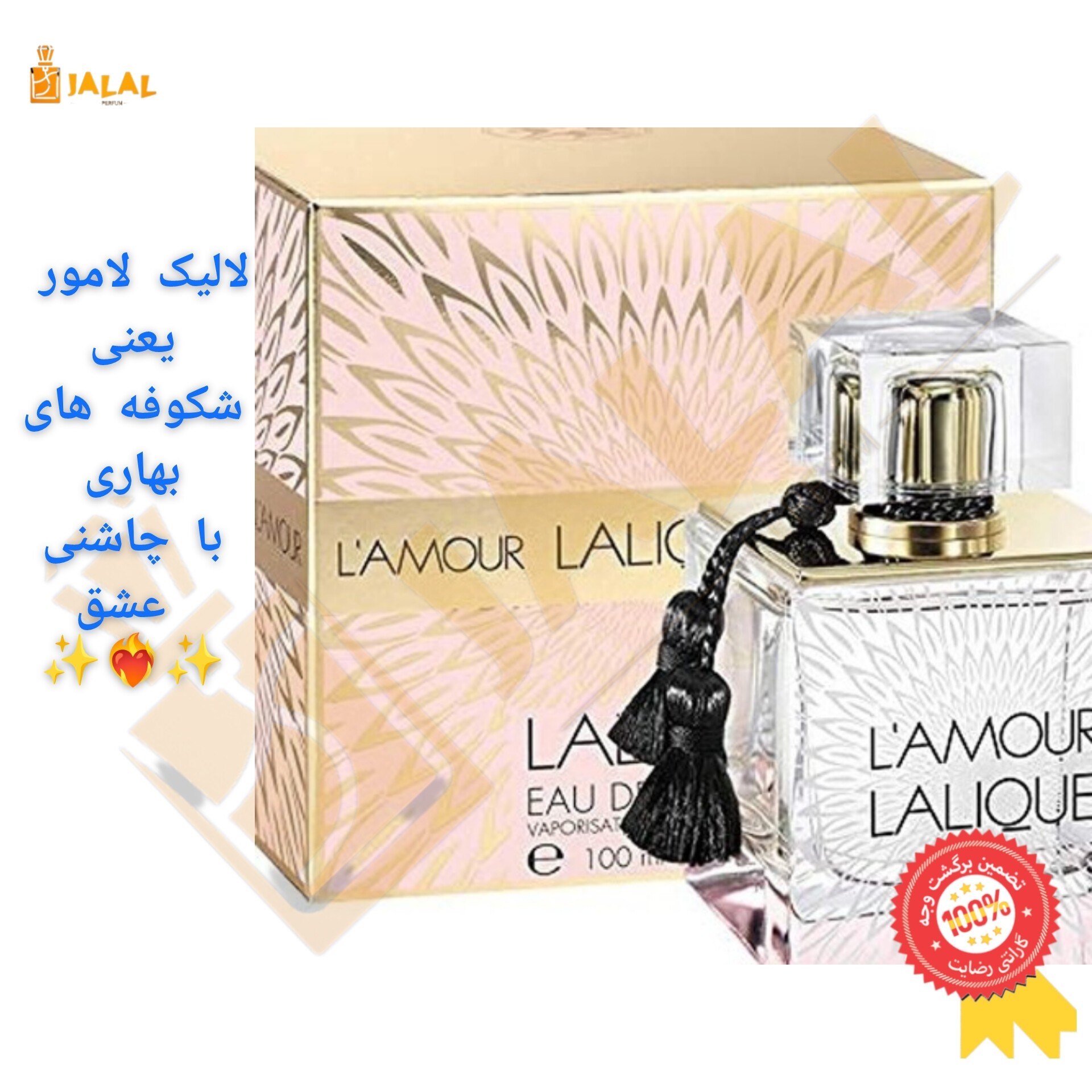 عطر لالیک لامور گرید TOP(بالاترین کیفیت) یک گرم(زنانه)