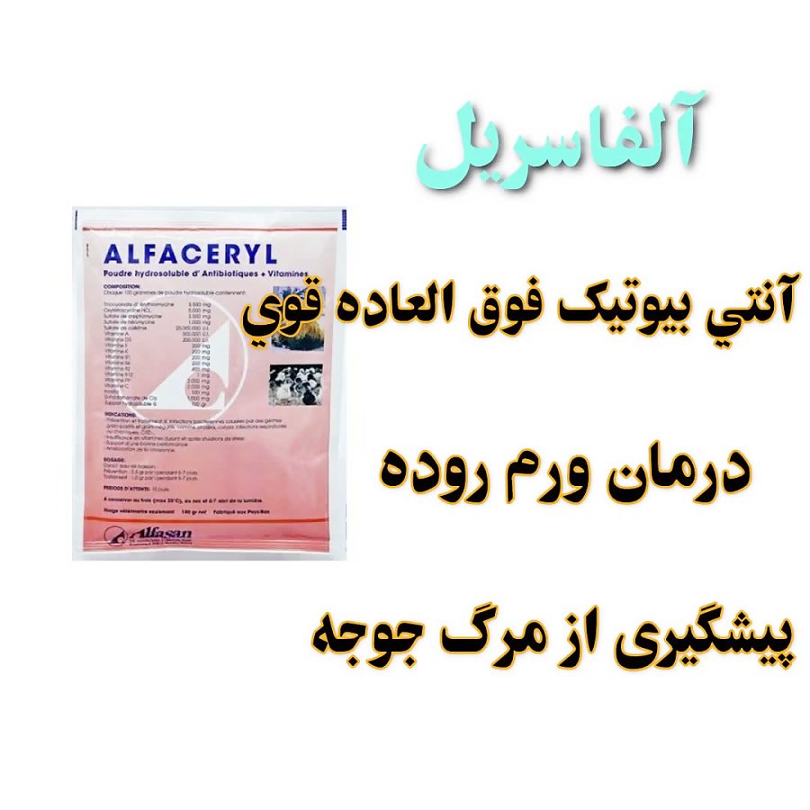 آلفاسریل آنتی بیوتیک و مکمل 20گرم برای پیشگیری از مرگ میر پرندگان زینتی و سایر پرندگان
