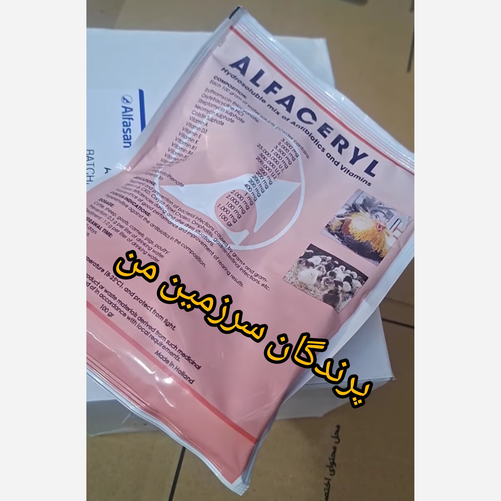 آلفاسریل آنتی بیوتیک و مکمل 20گرم برای پیشگیری از مرگ میر پرندگان زینتی و سایر پرندگان