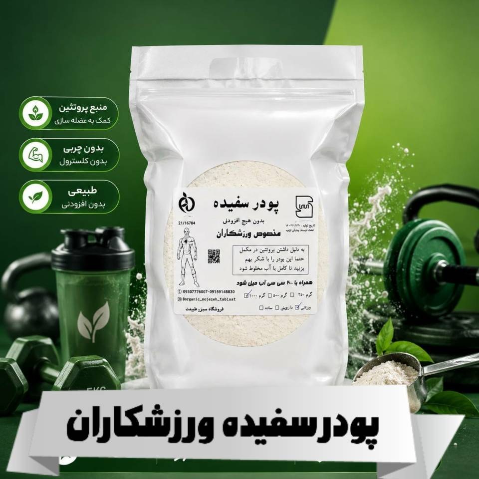 پودر سفیده تخم مرغ (500 گرمی)مخصوص ورزشکاران
