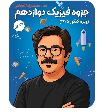 جلد اول جزوه فیزیک جامع استاد شجاعی