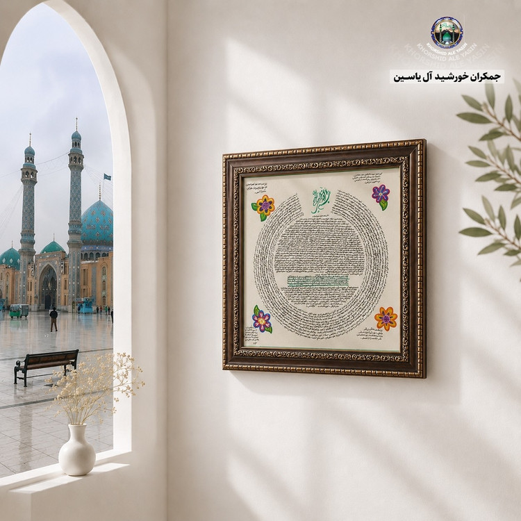 تابلو حرز امام جواد حرز ابی دجانه و سوره چهار قل پوست آهو دست نویس انتخاب ابعاد دلخواه تخفیف ویژه