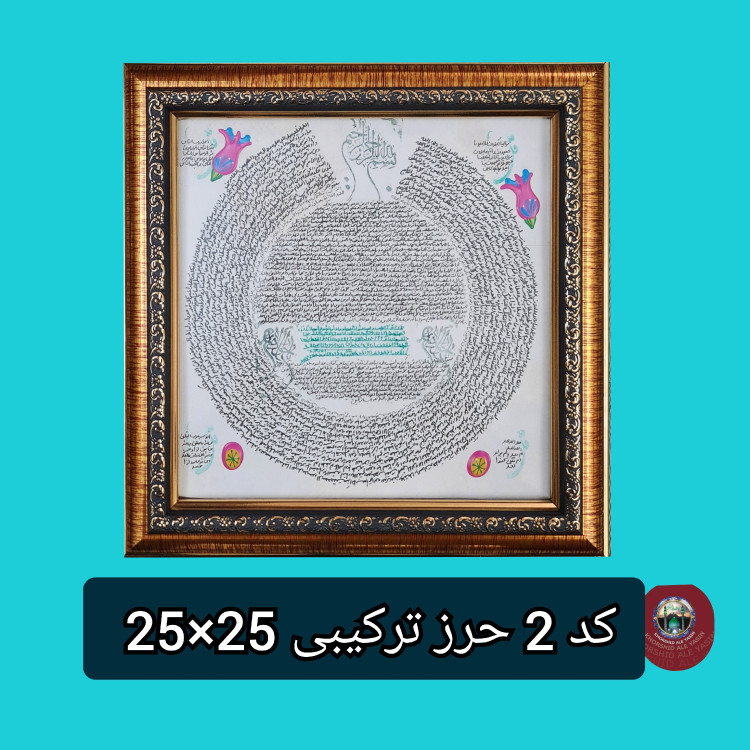 تابلو حرز امام جواد حرز ابی دجانه و سوره چهار قل پوست آهو دست نویس انتخاب ابعاد دلخواه تخفیف ویژه