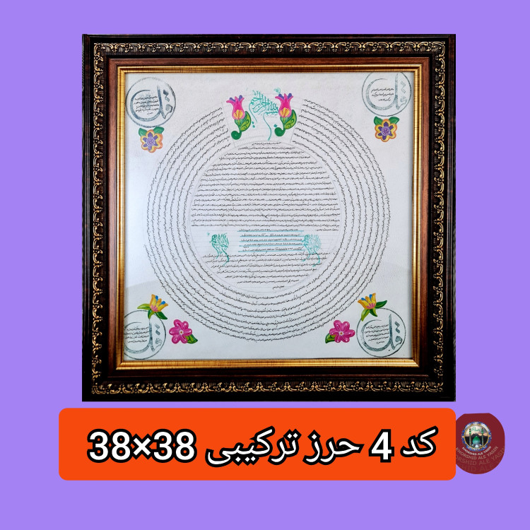 تابلو حرز امام جواد حرز ابی دجانه و سوره چهار قل پوست آهو دست نویس انتخاب ابعاد دلخواه تخفیف ویژه