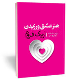 کتاب هنر عشق ورزیدن اثر اریک فروم مترجم صدیقه اوشنی انتشارات یوشیتا